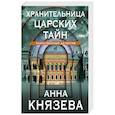 russische bücher: Анна Князева - Хранительница царских тайн