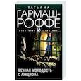 russische bücher: Татьяна Гармаш-Роффе - Вечная молодость с аукциона