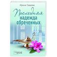 russische bücher: Ирина Градова - Последняя надежда обреченных