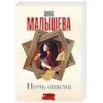russische bücher: Малышева А.В. - Ночь опасна