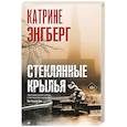 Стеклянные крылья
