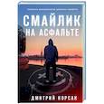 russische bücher: Корсак Д. - Смайлик на асфальте