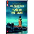 russische bücher:  - Клим Ардашев. Начало. Убийство под Темзой