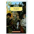 russische bücher: Фадеев А. - Разгром