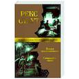 russische bücher: Стаут Р. - Бокал шампанского. Сочиняйте сами