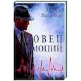 russische bücher: Яковлев Б.В. - Ловец эмоций