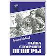 russische bücher: Шебалов А.А. - Тайна стонущей пещеры
