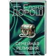 russische bücher: Елена Дорош - Семейная реликвия
