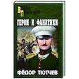 russische bücher: Тютчев Ф.Ф. - Герои и фанатики