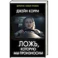 russische bücher: Корри Д. - Ложь, которую мы произносим