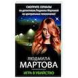 russische bücher: Людмила Мартова - Игра в убийство