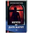 russische bücher: Винд Кристиан Роберт - Нечто из Дарк Маунт
