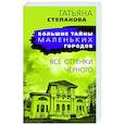 russische bücher: Татьяна Степанова - Все оттенки черного