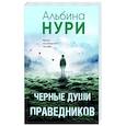Черные души праведников