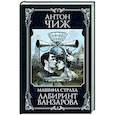 russische bücher: Антон Чиж - Лабиринт Ванзарова