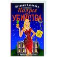 russische bücher: Наталия Антонова - Поэзия убийства