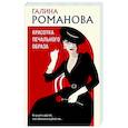 russische bücher: Галина Романова - Красотка печального образа