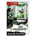 russische bücher: Александр Тамоников - Бой с невидимкой