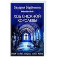russische bücher: Валерия Вербинина - Ход снежной королевы