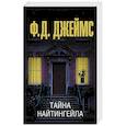 russische bücher: Джеймс Ф.Д. - Тайна Найтингейла