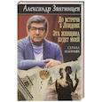 russische bücher: Звягинцев А.Г. - До встречи в Лондоне. Эта женщина будет моей
