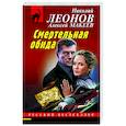russische bücher: Николай Леонов, Алексей Макеев - Смертельная обида