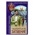 russische bücher: Александр Тамоников - Ташкентское затмение