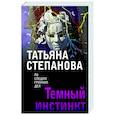 russische bücher: Татьяна Степанова - Темный инстинкт