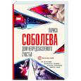 russische bücher: Соболева Л. - Дом непредсказуемого счастья
