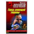 russische bücher: Николай Леонов, Алексей Макеев - Город зловещей тишины