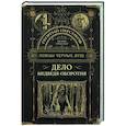 russische bücher: Персиков Г. - Ловцы черных душ. Дело медведя-оборотня