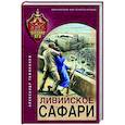 russische bücher: Александр Тамоников - Ливийское сафари