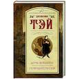 russische bücher: Тэй Д. - Дочь времени. Поющие пески