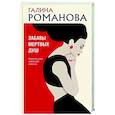 russische bücher: Галина Романова - Забавы мертвых душ