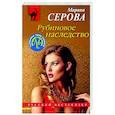 russische bücher: Марина Серова - Рубиновое наследство
