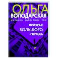 russische bücher: Ольга Володарская - Призрак большого города