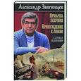 russische bücher: Звягинцев А.Г. - Ярмарка безумия. Принуждение к любви