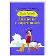 russische bücher: Луганцева Т.И. - Дамочка с гарантией