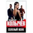 russische bücher: Владимир Колычев - Соленый волк