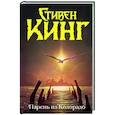 russische bücher: Кинг С. - Парень из Колорадо