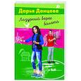 russische bücher: Дарья Донцова - Лазурный берег болота