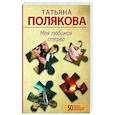 russische bücher: Татьяна Полякова - Моя любимая стерва