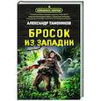 russische bücher: Александр Тамоников - Бросок из западни