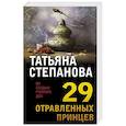 russische bücher: Татьяна Степанова - 29 отравленных принцев