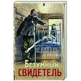 russische bücher: Евгений Сухов - Безумный свидетель
