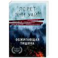 russische bücher: Лорет Энн Уайт - Обжигающая тишина