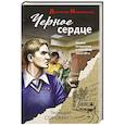 russische bücher: Геннадий Сорокин - Черное сердце
