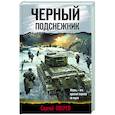 russische bücher: Сергей Зверев - Черный подснежник