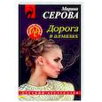 russische bücher: Марина Серова - Дорога в алмазах