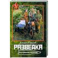 russische bücher: Кириллов Дмитрий - Разведка. Рискованное решение